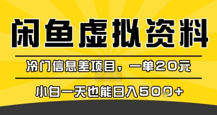 咸鱼虚拟资料变现，冷门信息差项目，一单20米，小白一天也能日入5张+跨境课程-外贸教程-精品网课-电商运营课库课堂