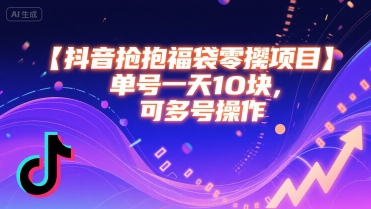 抖音抢福袋零撸项目，单号一天十块，可多号操作跨境课程-外贸教程-精品网课-电商运营课库课堂