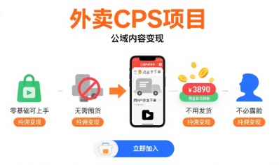 外卖CPS项目，公域内容变现，零基础可上手，无需囤货、不用发货、不必露脸、纯佣变现跨境课程-外贸教程-精品网课-电商运营课库课堂