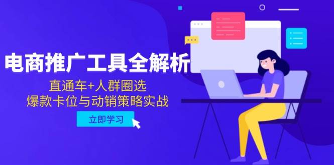 电商推广工具全解析，直通车+人群圈选，爆款卡位与动销策略实战跨境课程-外贸教程-精品网课-电商运营课库课堂