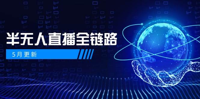 半无人直播全链路：AI数字人+千川截流实战，女装选品与防违规处理稳定玩法（5月更新）跨境课程-外贸教程-精品网课-电商运营课库课堂