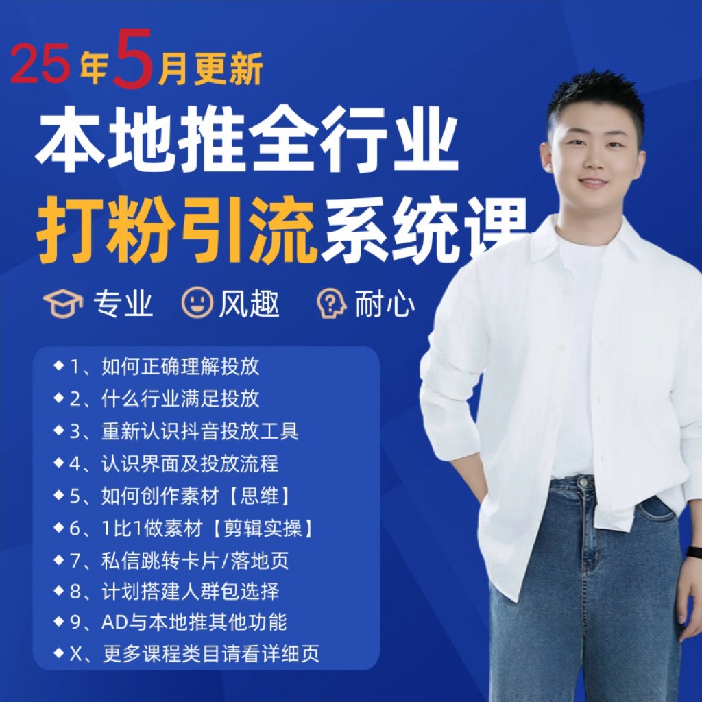 2025年5月最新巨量本地推打粉引流及同城推广精准获客实用课程跨境课程-外贸教程-精品网课-电商运营课库课堂