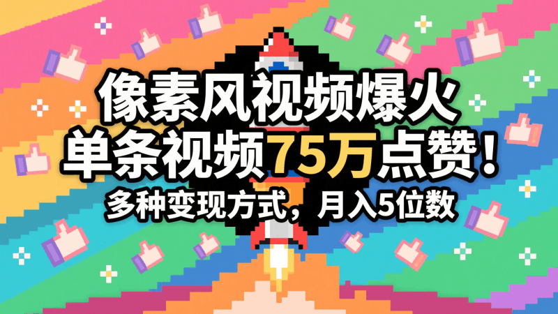 3分钟生成最近爆火的像素风视频,单条点赞75万,谁发谁火系列,多种变现方式,月入…跨境课程-外贸教程-精品网课-电商运营课库课堂