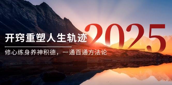 某付费文《开窍重塑人生轨迹，修心练身养神积德，一通百通方法论》跨境课程-外贸教程-精品网课-电商运营课库课堂