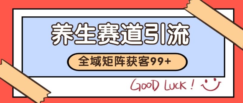 小红书某音养生赛道引流获客 自热矩阵日引200+跨境课程-外贸教程-精品网课-电商运营课库课堂