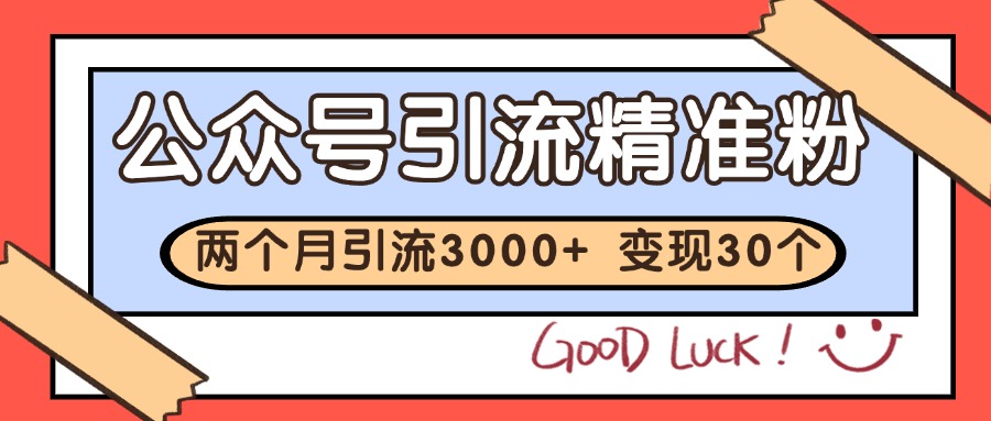 公众号精准粉引流玩法 2个月3000+精准粉 变现30万+跨境课程-外贸教程-精品网课-电商运营课库课堂