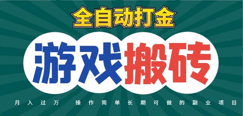 全自动游戏打金搬砖，不用守着照样日入千元，起号快收益快，火爆搬砖项目跨境课程-外贸教程-精品网课-电商运营课库课堂