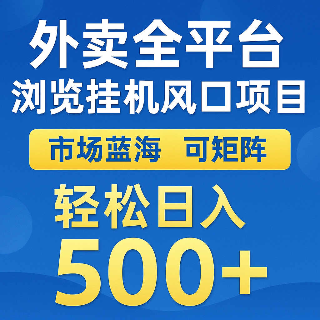 外卖全平台浏览挂机掘金项目 蓝海市场 可矩阵复制放大 轻松日入500+跨境课程-外贸教程-精品网课-电商运营课库课堂