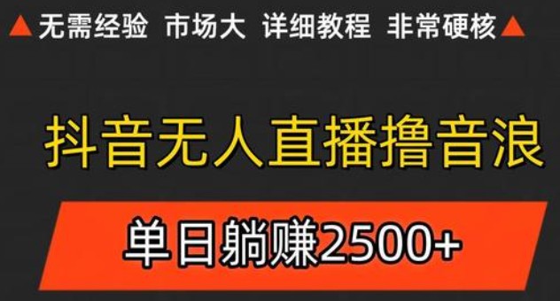 抖音无人直播6.0 简单无脑可矩阵 每天两小时轻松躺赚500+跨境课程-外贸教程-精品网课-电商运营课库课堂