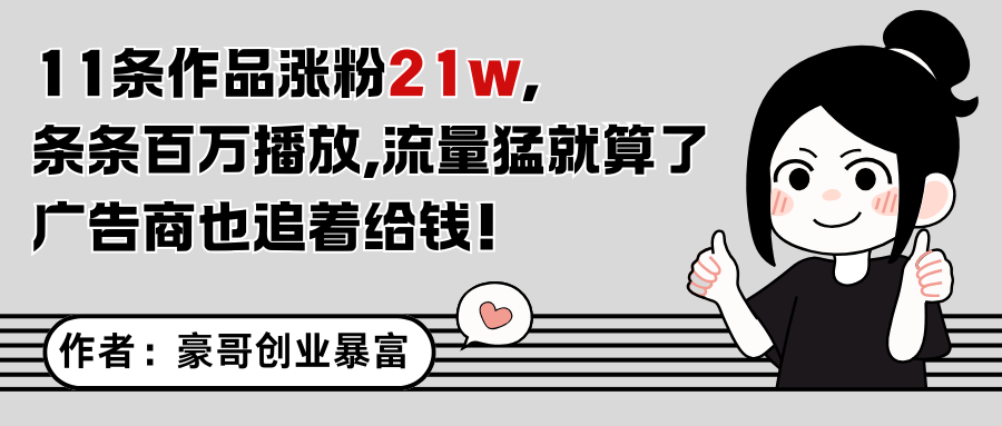 11条作品涨粉21万，不露脸不直播，条条百万播放，广告商也喜欢跨境课程-外贸教程-精品网课-电商运营课库课堂
