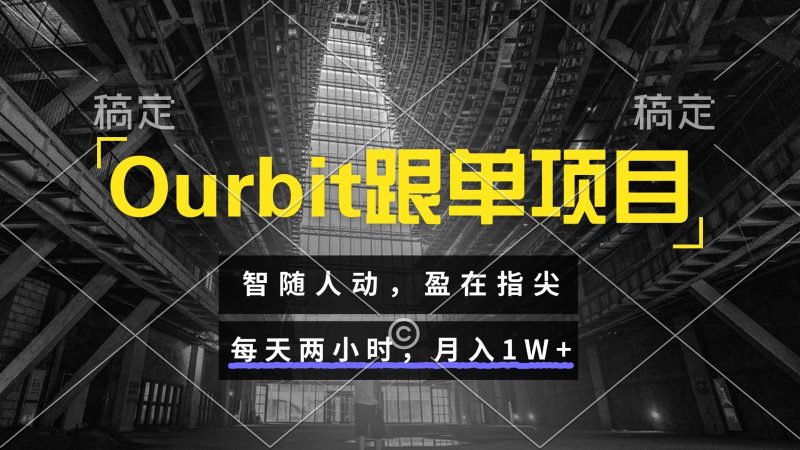 Ourbit跟单项目 智随人动，盈在指尖 每天两小时，月入1W+跨境课程-外贸教程-精品网课-电商运营课库课堂