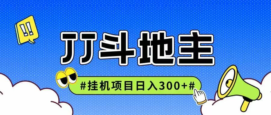 JJ全自动挂机项目，单日稳定收益300+可无限放大多劳多得跨境课程-外贸教程-精品网课-电商运营课库课堂
