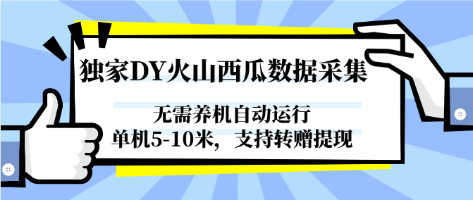独家DY火山西瓜数据采集，无需养机自动运行，单机5-10米，支持转赠提现跨境课程-外贸教程-精品网课-电商运营课库课堂