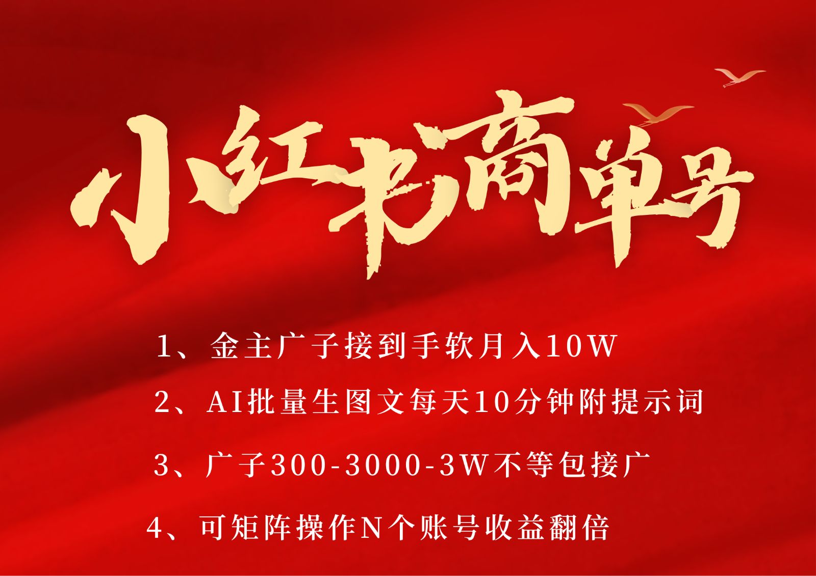 小红书商单号AI轻松制作PLOG图文，金主爸爸商单接到手软，矩阵n个账号 月入10W+跨境课程-外贸教程-精品网课-电商运营课库课堂