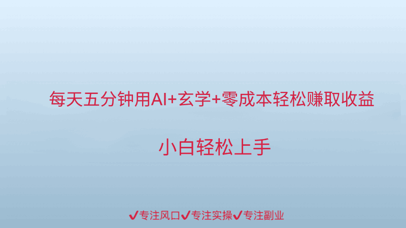 用AI生成玄学内容来赚取收益，每天花几分钟，轻轻松松赚取小一千跨境课程-外贸教程-精品网课-电商运营课库课堂