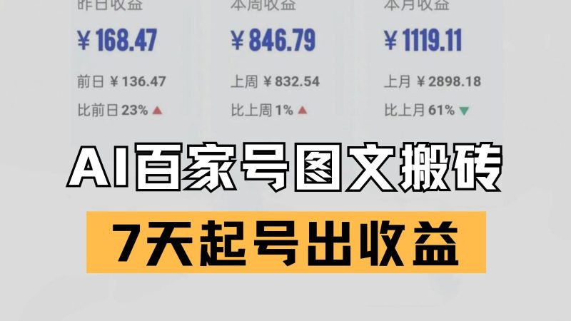 百家号搬砖新玩法 AI一键仿写爆文 7天起号出收益跨境课程-外贸教程-精品网课-电商运营课库课堂