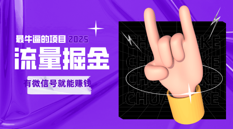 手动流量掘金，一个动动手指添加好友就能赚钱的项目，2025最牛逼的项目可无限放大跨境课程-外贸教程-精品网课-电商运营课库课堂