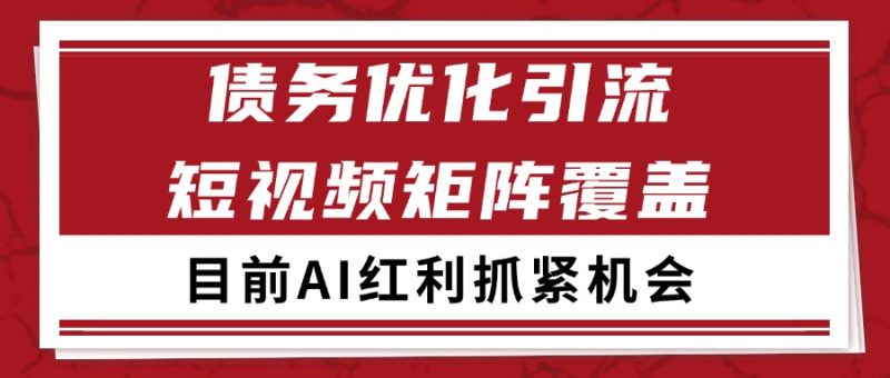 小红书某音债务优化赛道引流获客 自热矩阵日引200+跨境课程-外贸教程-精品网课-电商运营课库课堂