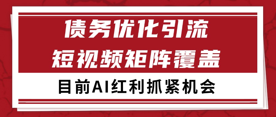 小红书某音债务优化赛道引流获客 自热矩阵日引200+跨境课程-外贸教程-精品网课-电商运营课库课堂