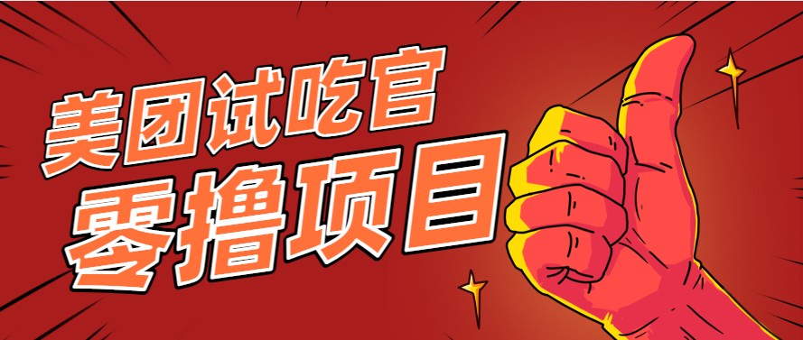 美团零撸项目玩法，简单操作，亲测到账18米！利用这个方法一个月撸个3000+跨境课程-外贸教程-精品网课-电商运营课库课堂