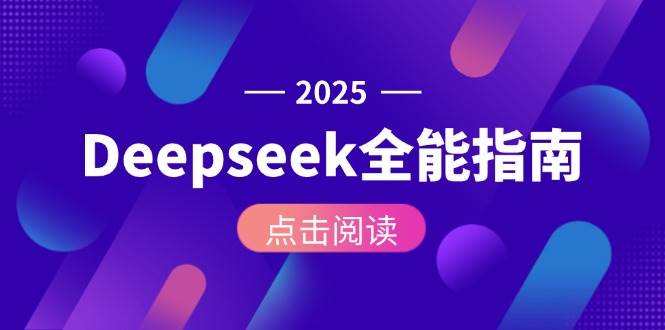 Deepseek全能指南：从安装部署到API调用，掌握AI核心操作全流程跨境课程-外贸教程-精品网课-电商运营课库课堂
