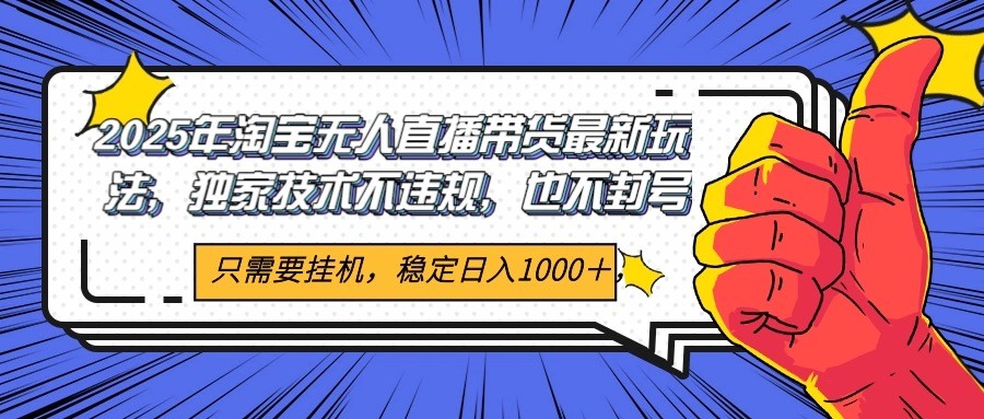 2025年淘宝无人直播带货   独家核心技术，不违规不封号，当天开播见收益1000+跨境课程-外贸教程-精品网课-电商运营课库课堂