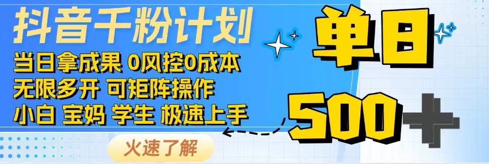 2025抖音千粉计划3.0版，无脑操作，快速涨粉，迅速变现跨境课程-外贸教程-精品网课-电商运营课库课堂