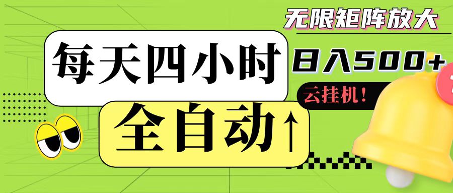 全自动挂机 每天四小时日入500+ 可批量操作跨境课程-外贸教程-精品网课-电商运营课库课堂