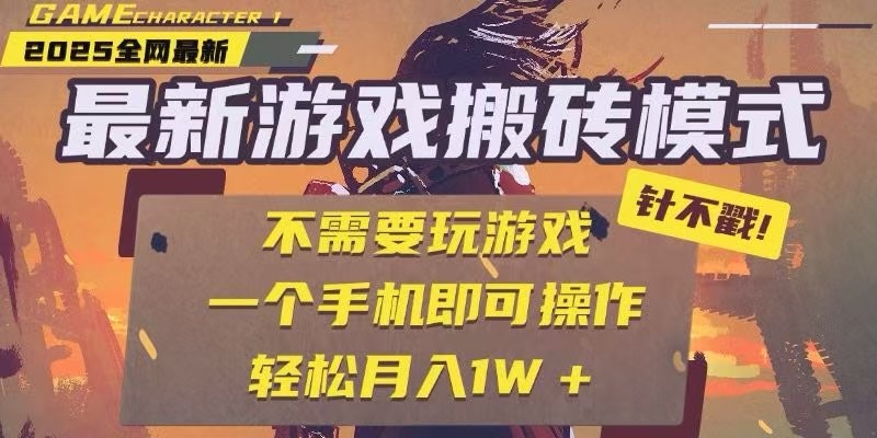 25年最新独家游戏搬砖，全自动挂机，不需要玩游戏，单手机操作日入300+跨境课程-外贸教程-精品网课-电商运营课库课堂