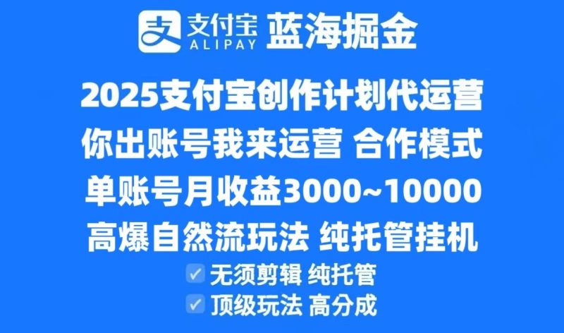 2025支付宝创作分成计划代运营，高爆自然流玩法，纯挂机高分成，合作共赢模式！跨境课程-外贸教程-精品网课-电商运营课库课堂