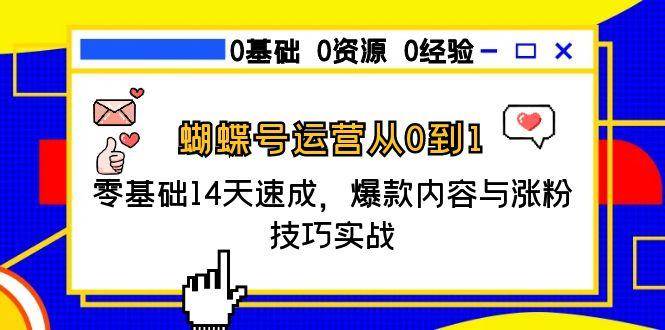 蝴蝶号运营从0到1，零基础14天速成，爆款内容与涨粉技巧实战跨境课程-外贸教程-精品网课-电商运营课库课堂