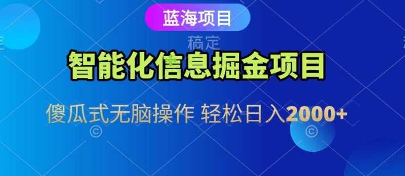 信息查询自动化掘金项目 傻瓜式操作  蓝海项目 无脑轻松日入500+跨境课程-外贸教程-精品网课-电商运营课库课堂