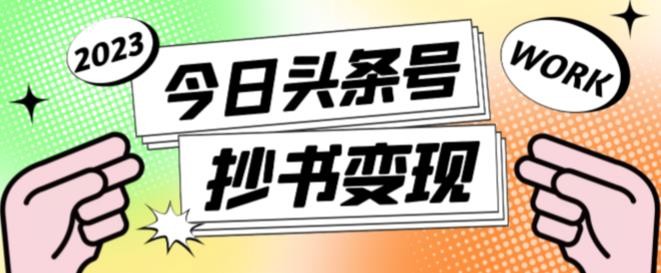书冷门项目，操作简单，单号一天100+，有人一个月变现1w+！（软件+教程+玩法）跨境课程-外贸教程-精品网课-电商运营课库课堂