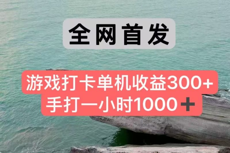 全网首发游戏打卡手打一小时1000+ 单机收益300+ 不是市面上的战神和a，全网独家脚本跨境课程-外贸教程-精品网课-电商运营课库课堂