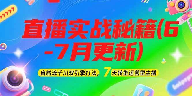 2025直播实战秘籍(6-7月更新)：自然流千川双引擎打法，7天转型运营型主播跨境课程-外贸教程-精品网课-电商运营课库课堂