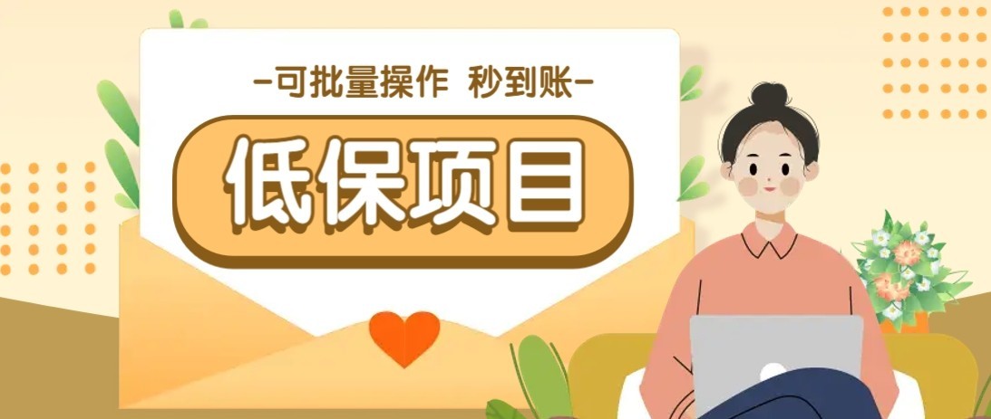 一单6~10元，种草小项目，适合所有人。新手小白轻松掌握【附详细教程】跨境课程-外贸教程-精品网课-电商运营课库课堂
