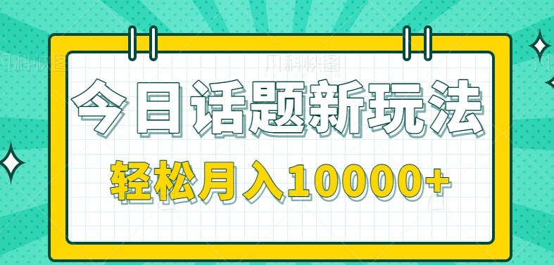 今日话题新玩法，零成本零门槛单条作品百万流量，月入10000+跨境课程-外贸教程-精品网课-电商运营课库课堂