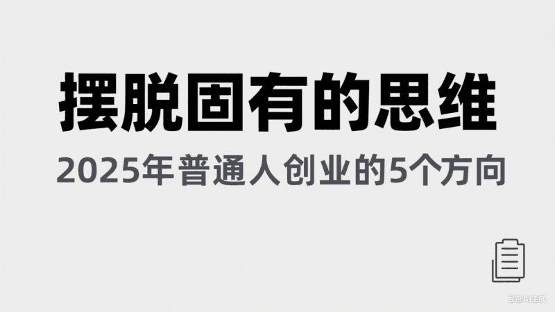 某公众号付费文章《摆脱固有的思维，2025年普通人创业的5个方向》跨境课程-外贸教程-精品网课-电商运营课库课堂