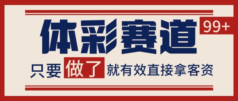 体彩赛道获客SOP 自热矩阵精准拓客 日引99+跨境课程-外贸教程-精品网课-电商运营课库课堂