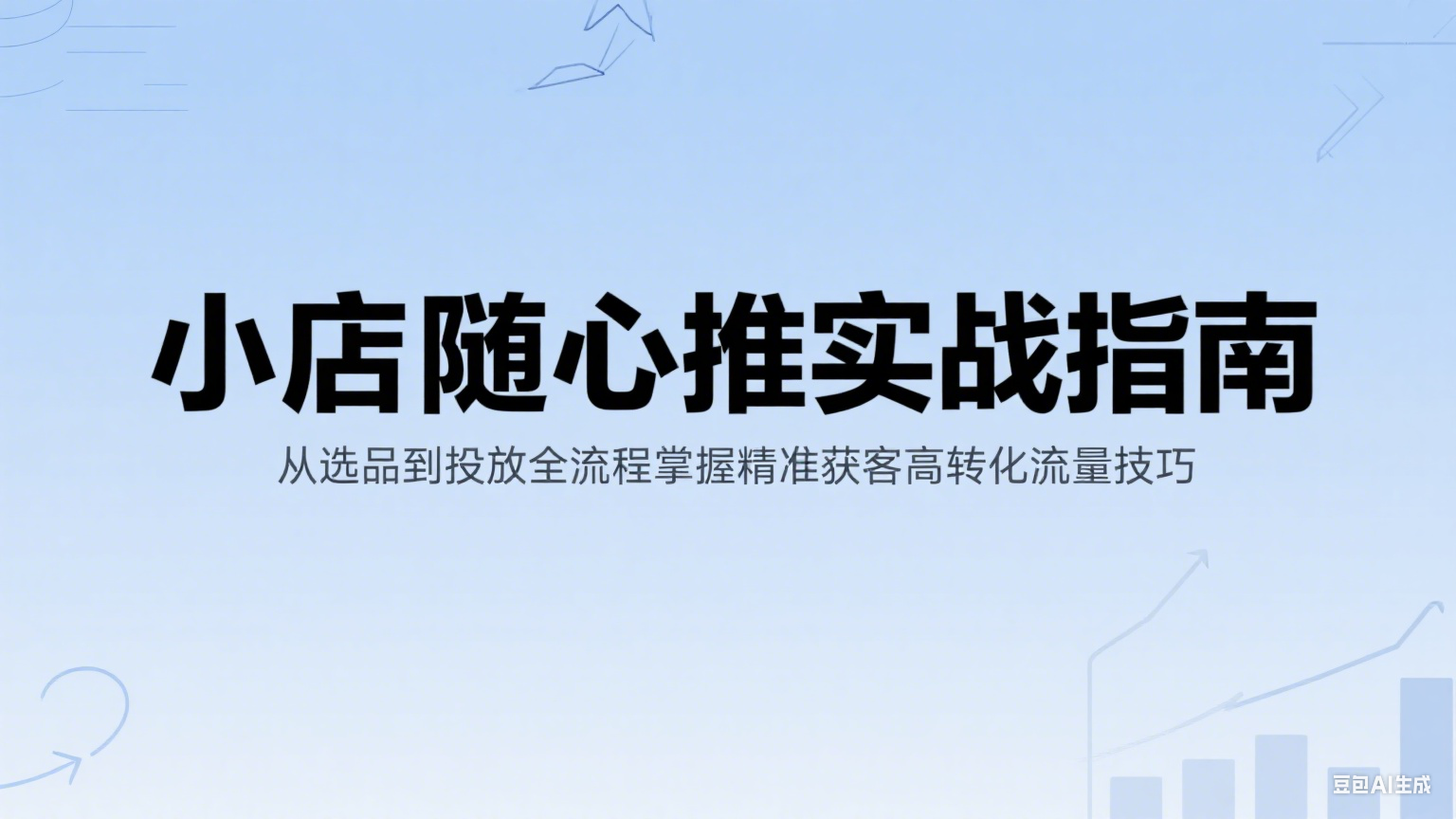 小店随心推实战指南：从选品到投放全流程掌握精准获客高转化流量技巧跨境课程-外贸教程-精品网课-电商运营课库课堂