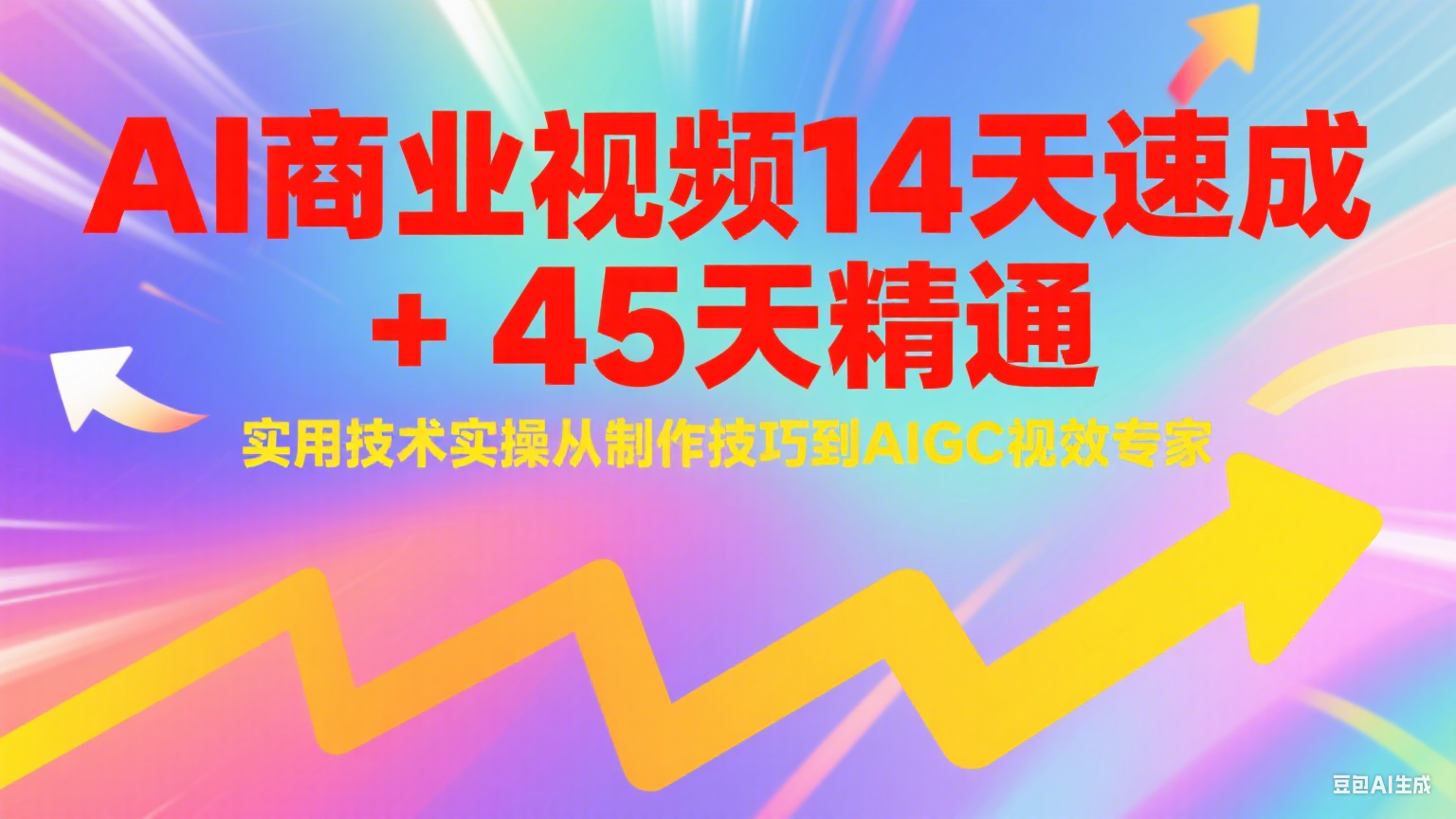 AI商业视频14天速成+45天精通实用技术实操，从制作技巧到AIGC视效专家跨境课程-外贸教程-精品网课-电商运营课库课堂