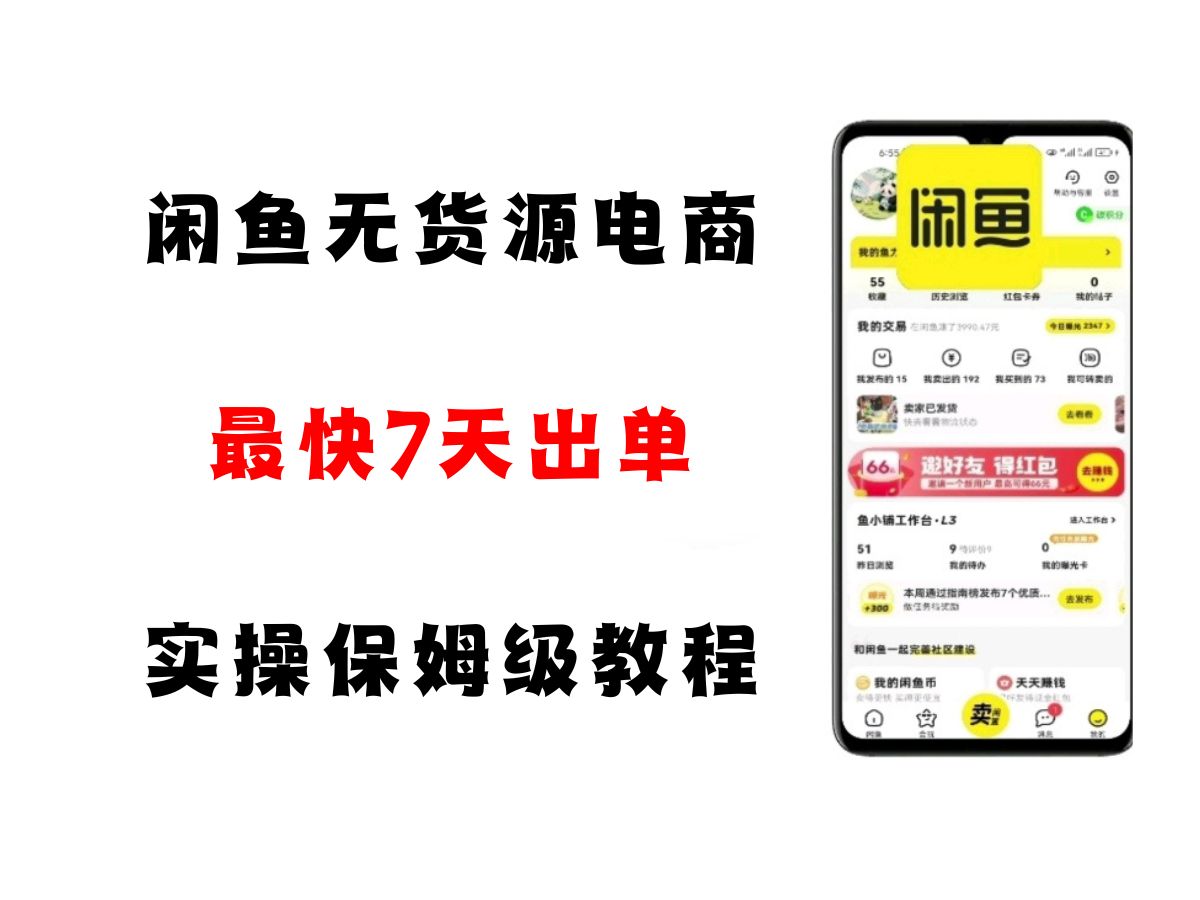 闲鱼无货源电商，实操保姆级教程，适合新手小白跨境课程-外贸教程-精品网课-电商运营课库课堂