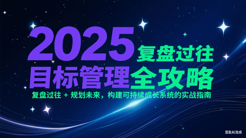 2025目标管理全攻略：复盘过往 + 规划未来，构建可持续成长系统的实战指南跨境课程-外贸教程-精品网课-电商运营课库课堂