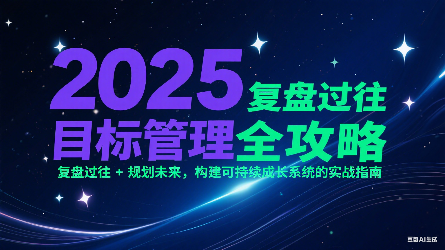 2025目标管理全攻略：复盘过往 + 规划未来，构建可持续成长系统的实战指南跨境课程-外贸教程-精品网课-电商运营课库课堂