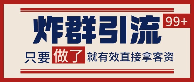 微信炸群引流，当天做了就有客资 非常稳定的一个玩法 单号日进100+跨境课程-外贸教程-精品网课-电商运营课库课堂