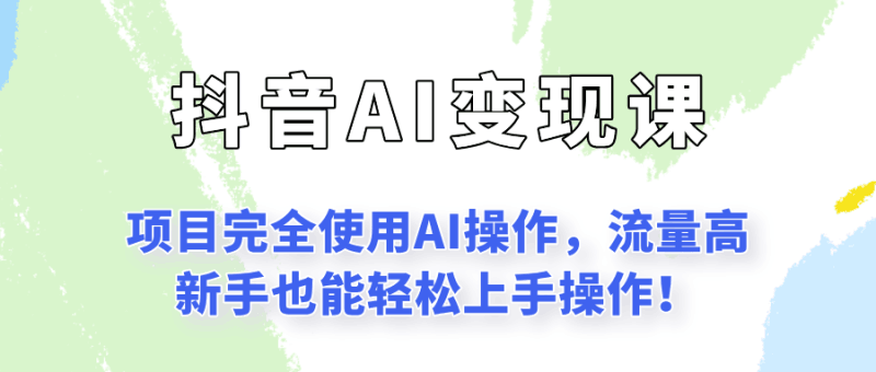 闷声发财的抖音语录项目玩法，全程AI实操，更适合小白操作！跨境课程-外贸教程-精品网课-电商运营课库课堂