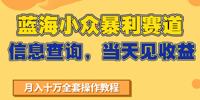 蓝海小众暴利赛道，信息查询，当天见收益，不讲玄学，7天搞了2万+跨境课程-外贸教程-精品网课-电商运营课库课堂
