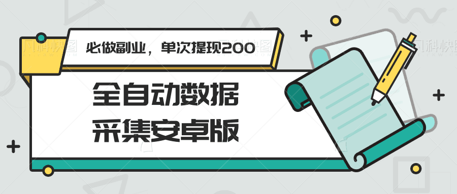 全自动数据采集安卓版，必做副业，单次提现200跨境课程-外贸教程-精品网课-电商运营课库课堂