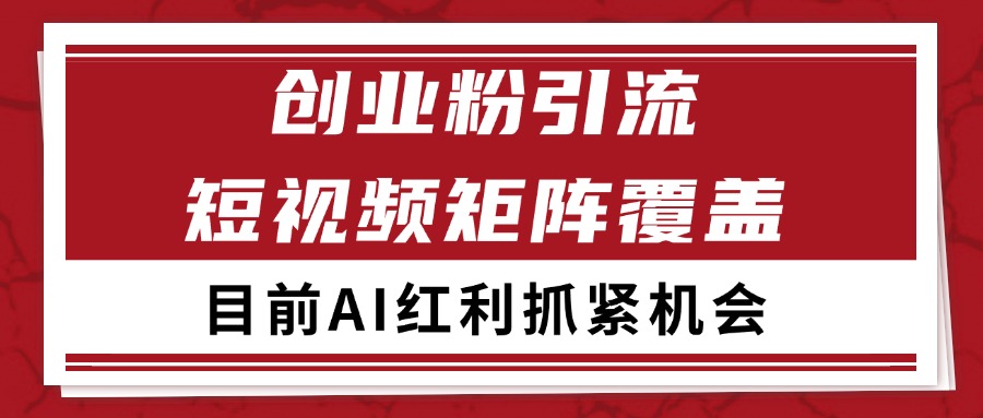 创业粉精准引流 CY赛道引流获客 自热矩阵SOP日引200+跨境课程-外贸教程-精品网课-电商运营课库课堂