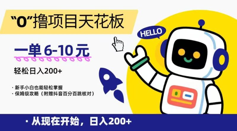 “0”撸项目天花板，一单6-10元，日入200+，新手小白也能轻松掌握，保姆级教程跨境课程-外贸教程-精品网课-电商运营课库课堂